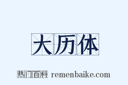 大历体是什么意思的图片
